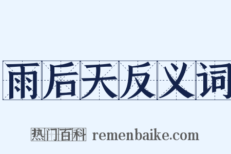 雨后天反义词是什么意思的图片